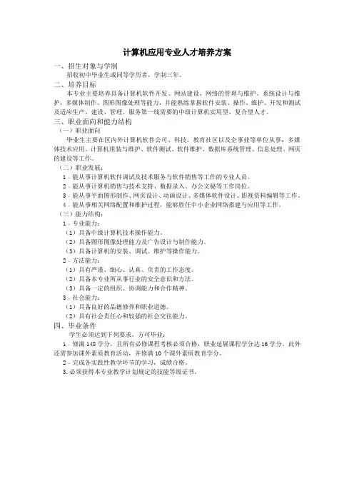计算机应用专业人才培养方案