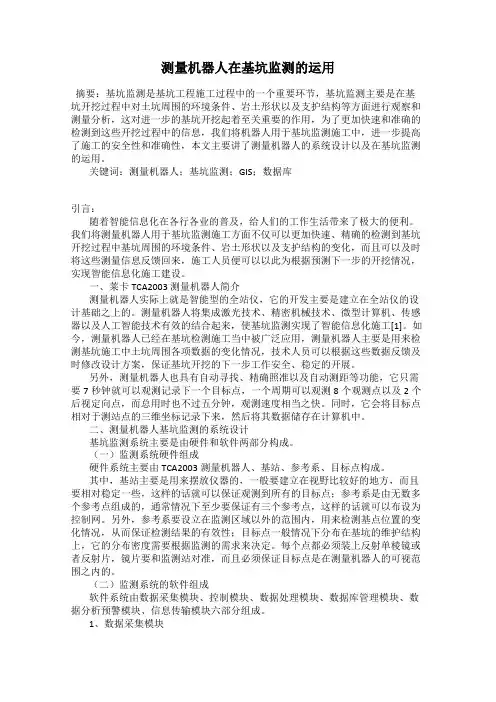 测量机器人在基坑监测的运用