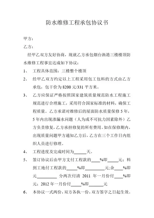 防水维修工程承包协议书