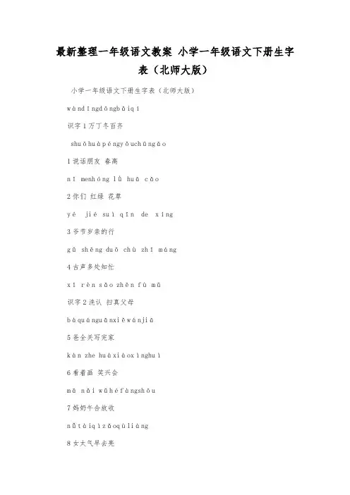 最新整理一年级语文教案小学一年级语文下册生字表(北师大版).docx