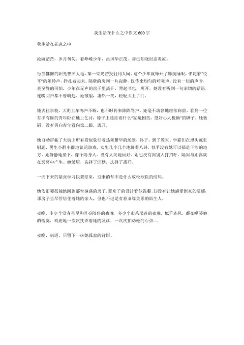 我生活在什么之中作文600字(优秀作文)