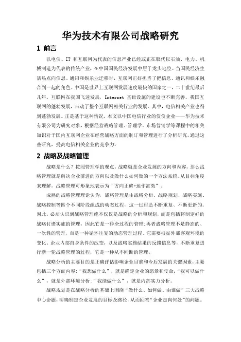 华为公司战略研究