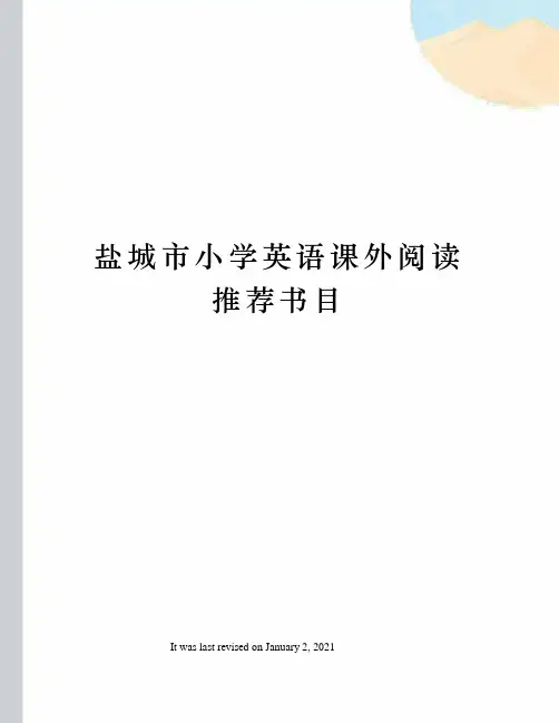 盐城市小学英语课外阅读推荐书目
