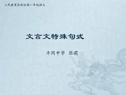 人教版高一年级语文文言文特殊句式优秀公开课课件