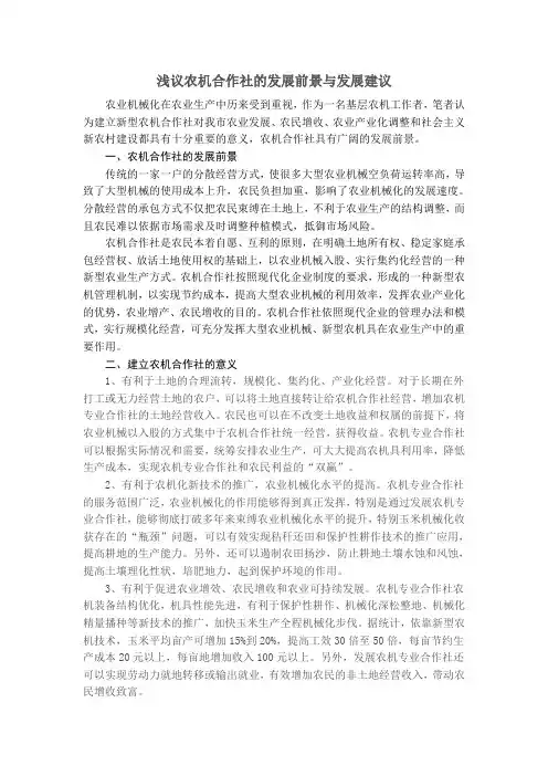 浅议农机合作社的发展前景与发展建议