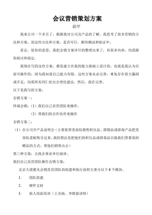 会议营销策划方案