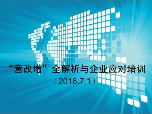 营改增 2016-7-1