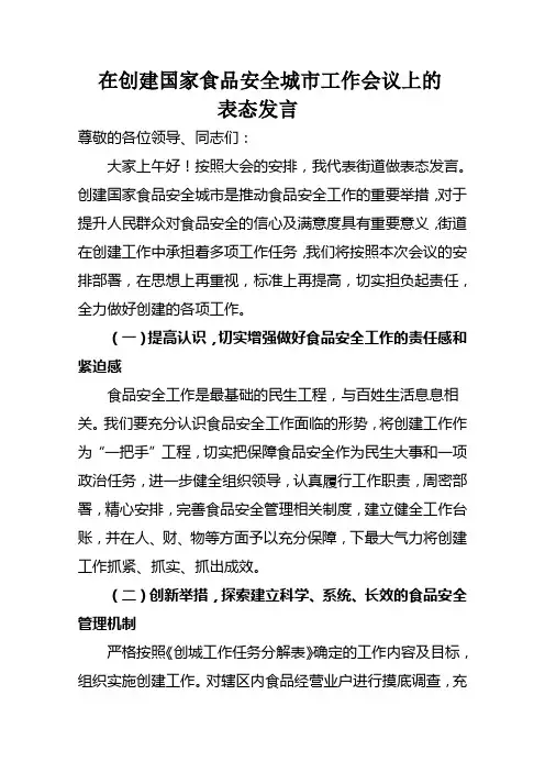在创建国家食品安全城市工作会议上的表态发言