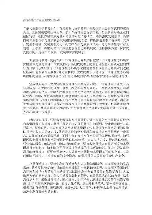 如何改善三江源脆弱的生态环境