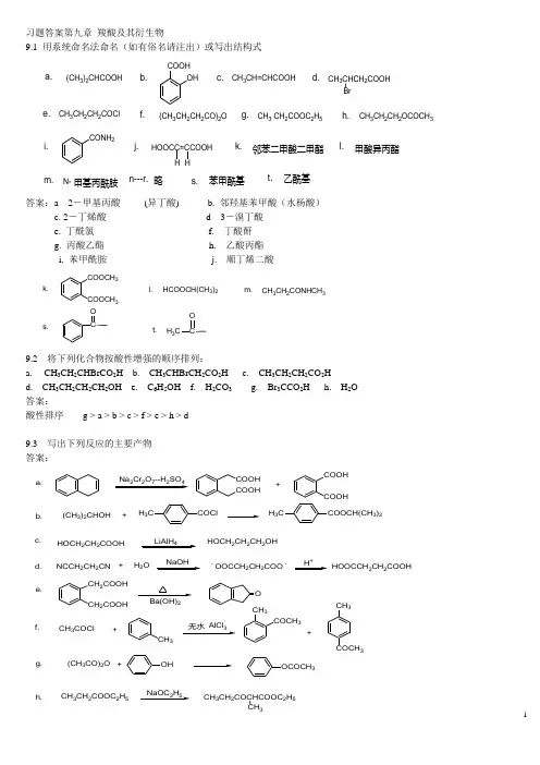 习题答案-第九章 羧酸及其衍生物