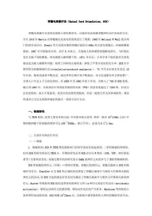 脊髓电刺激疗法