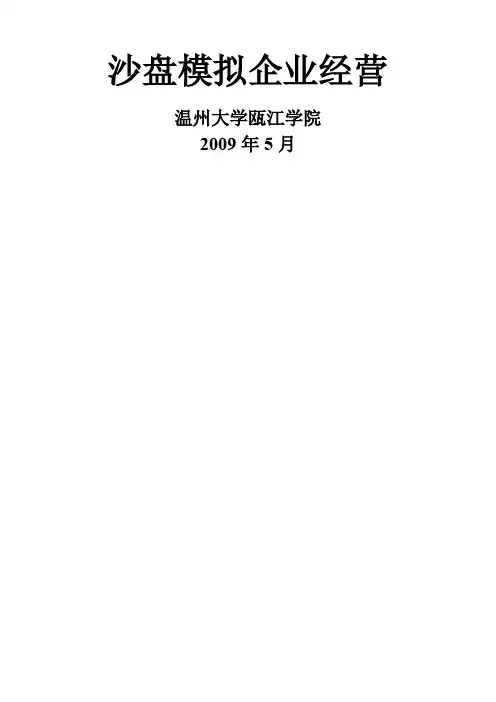 沙盘模拟企业经营