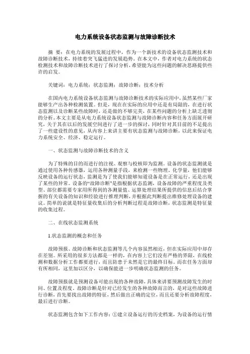 电力系统设备状态监测与故障诊断技术