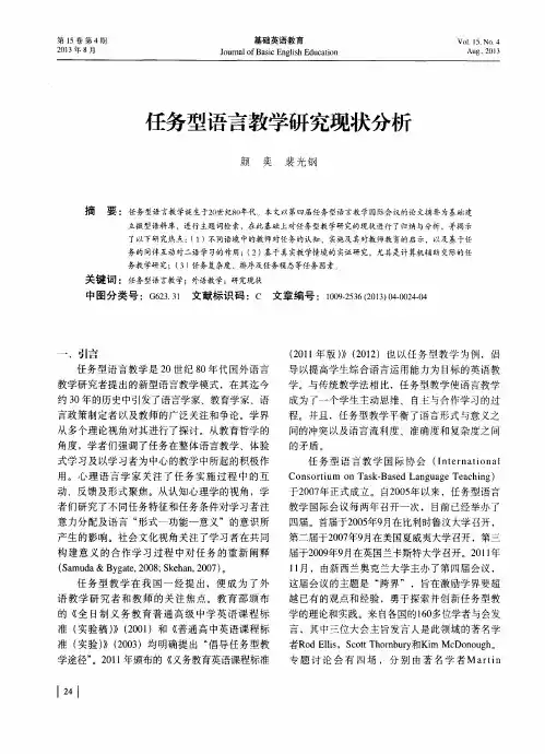 任务型语言教学研究现状分析