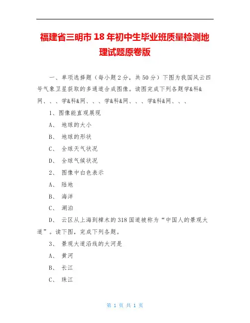 福建省三明市18年初中生毕业班质量检测地理试题原卷版