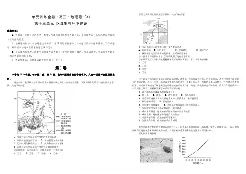 备战2020年高考高三一轮单元训练金卷 地理 第十三单元 区域生态环境建设(A) 含答案
