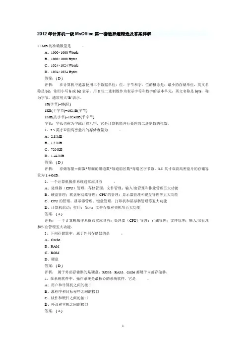 2012年计算机一级MsOffice两套选择题精选及答案详解