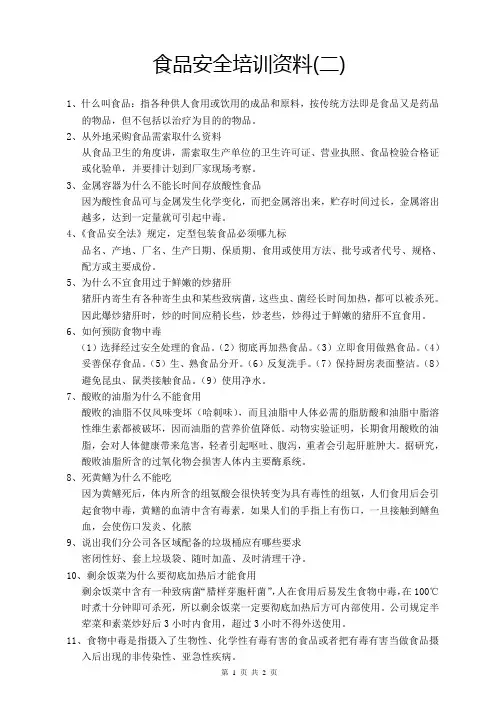 食安培训资料二