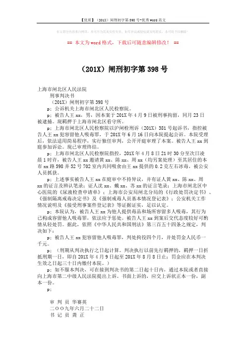 【优质】(201X)闸刑初字第398号-优秀word范文 (2页)