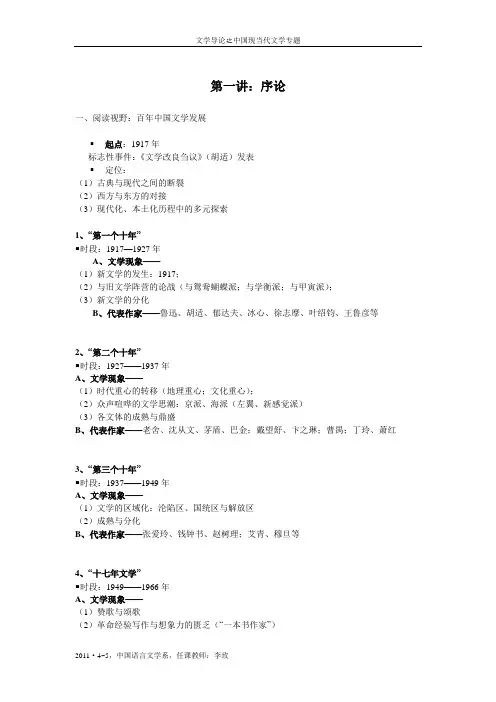 文学导论(中国现当代文学专题)讲义