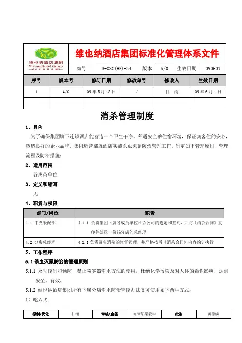 消杀管理制度
