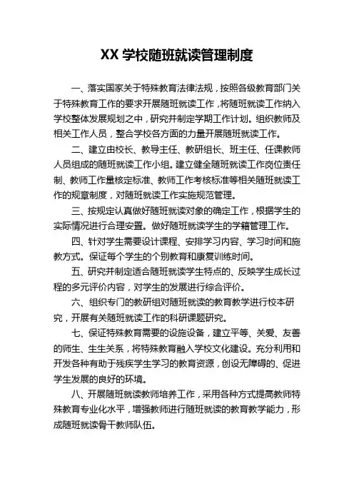 学校随班就读管理制度