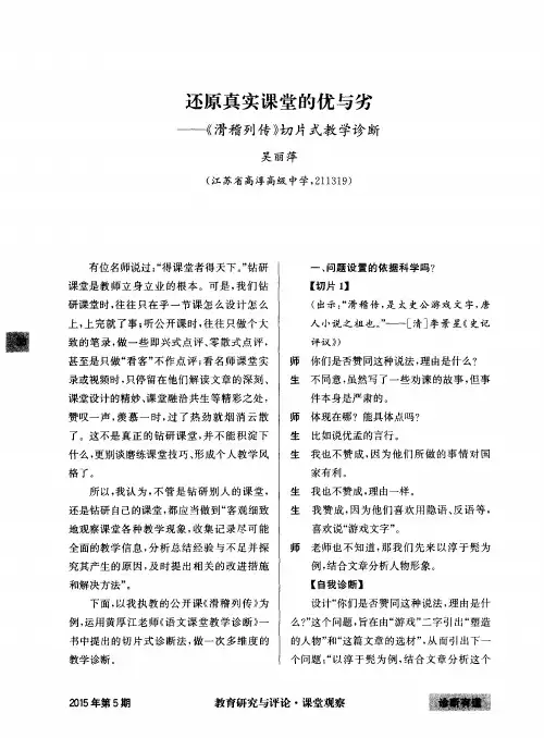 还原真实课堂的优与劣——《滑稽列传》切片式教学诊断