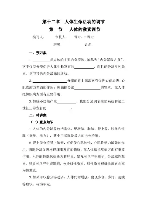 12-1人体的激素调节