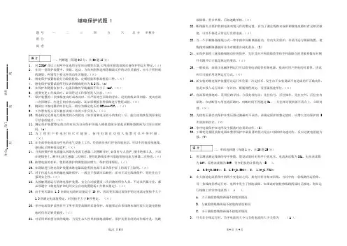 继电保护试题1(带答案)