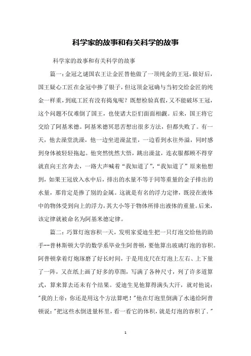 科学家的故事和有关科学的故事