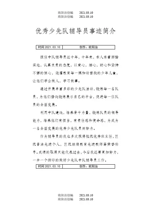 优秀少先队辅导员事迹简介