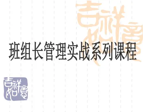 班组长管理实战系列课件