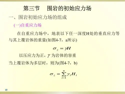 第2章 隧道工程地质环境-第三节围岩初始压力