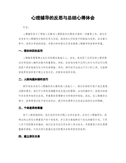 心理辅导的反思与总结心得体会