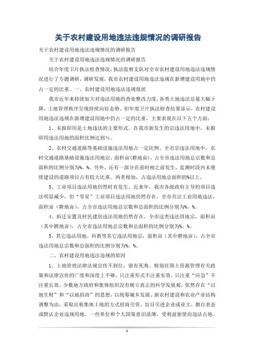 关于农村建设用地违法违规情况的调研报告