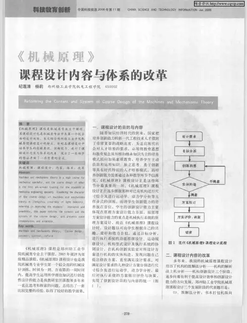 《机械原理》课程设计内容与体系的改革