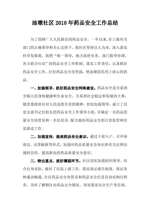 2010年食品药品安全工作总结