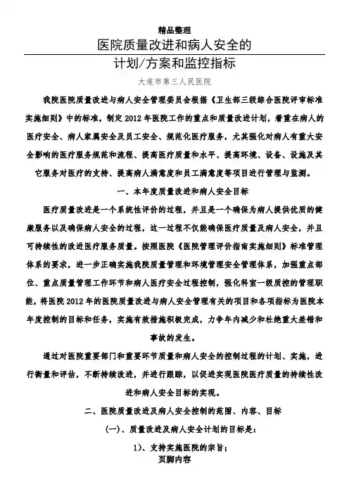 医院质量改进和病人安全的书面计划和方案-监控指标