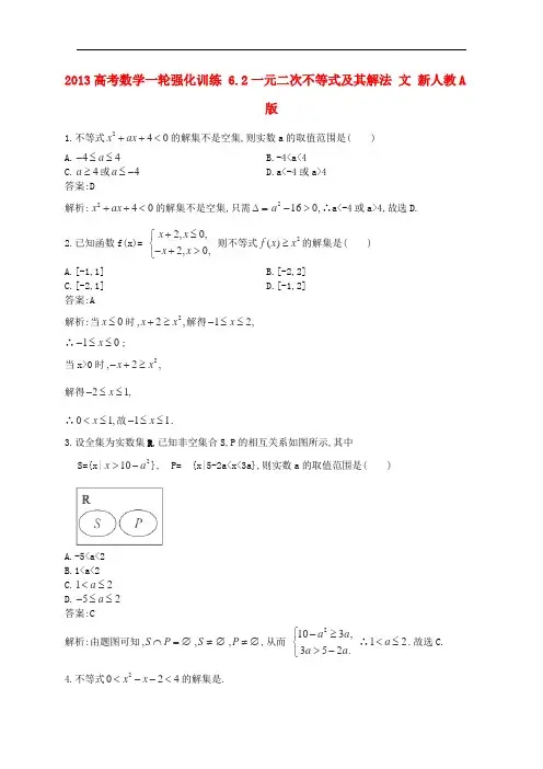 6.2一元二次不等式及其解法