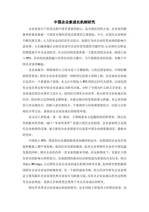 中国企业家成长机制研究