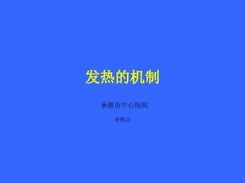 发热的机制