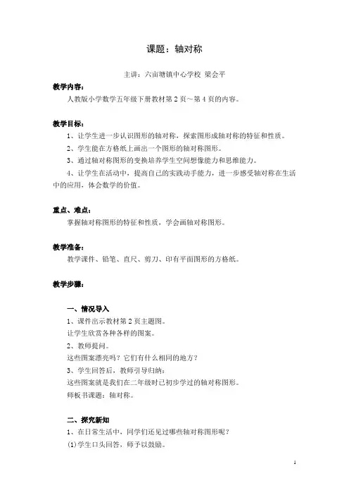 优质课教案：人教版小学数学五年级下册轴对称