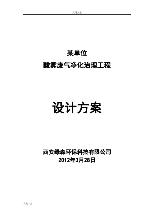 酸雾废气处理方案设计