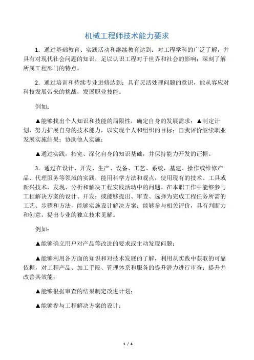机械工程师技术能力要求