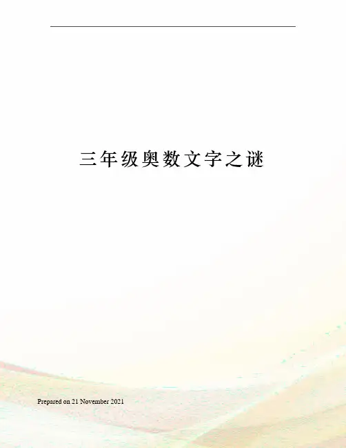 三年级奥数文字之谜