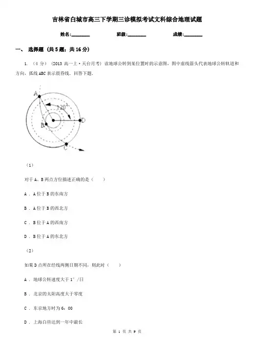 吉林省白城市高三下学期三诊模拟考试文科综合地理试题
