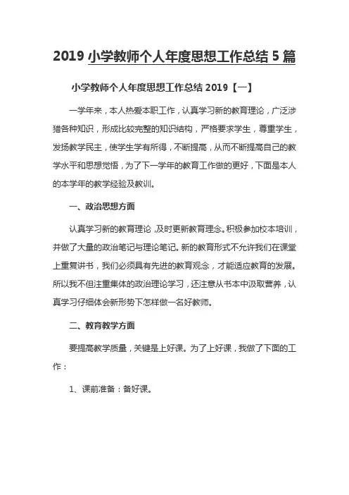 2019小学教师个人年度思想工作总结5篇
