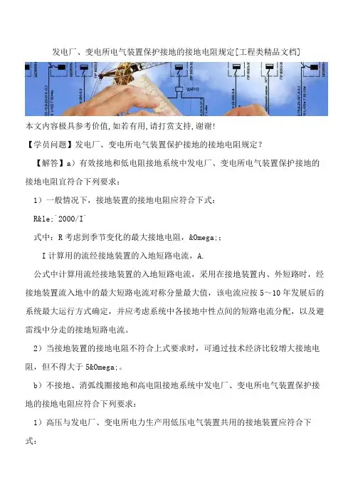 发电厂、变电所电气装置保护接地的接地电阻规定【全网推荐】