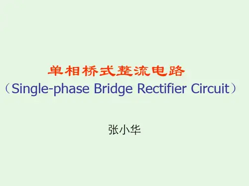 单相桥式整流电路