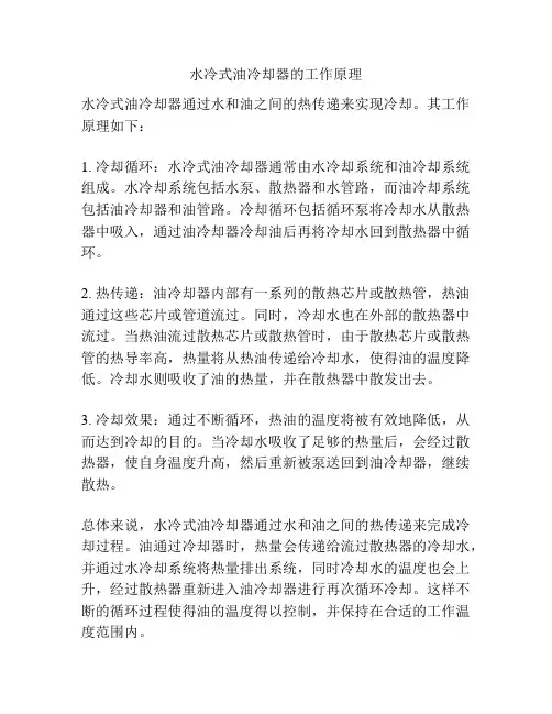水冷式油冷却器的工作原理